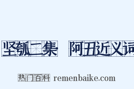 坚瓠二集·阿丑近义词是什么意思的图片